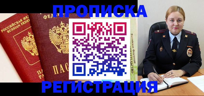 прописка в Пионерском